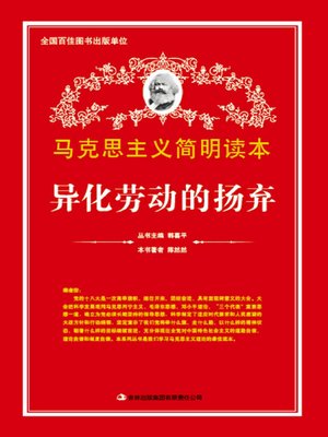 cover image of 异化劳动的扬弃 (Labor Dissimilation's Sublation)